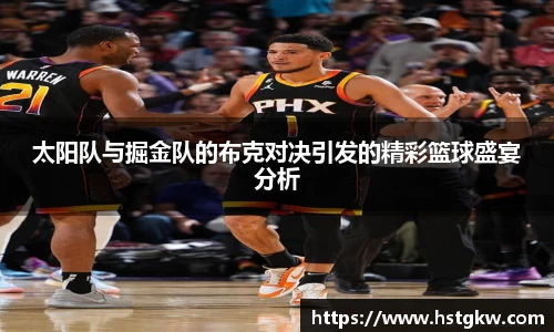 太阳队与掘金队的布克对决引发的精彩篮球盛宴分析