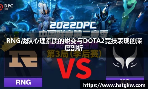 RNG战队心理素质的蜕变与DOTA2竞技表现的深度剖析