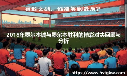 2018年墨尔本城与墨尔本胜利的精彩对决回顾与分析